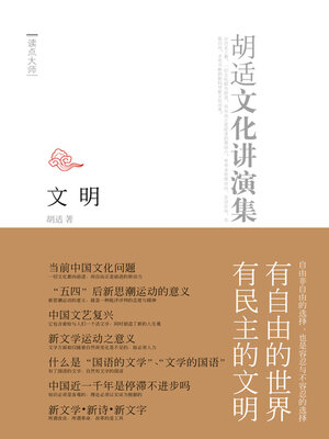 cover image of 胡适文化演讲录